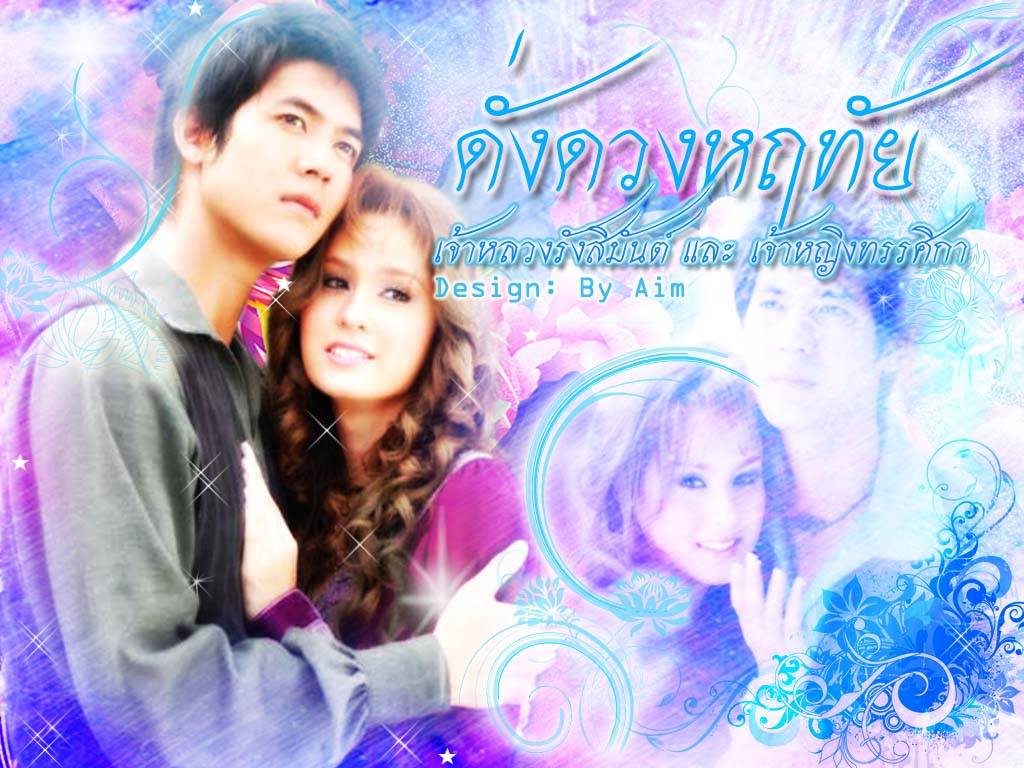 เวียร์ - ขวัญ (เจ้าชายรังสิมันส์ กับ เจ้าหญิง ทรรศิกา) ใน "ดั่งดวงหฤทัย"