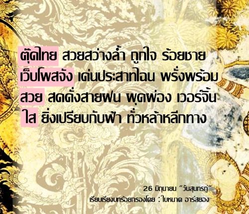 เมื่อวานวันสุนทรภู๋ ขออันเชิญบทร้อยกรอง