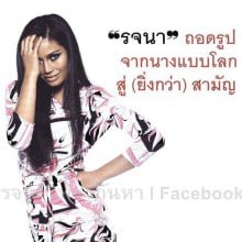 ยุ้ย รจนา ทวงบัลลังก์นางแบบโลก!!!