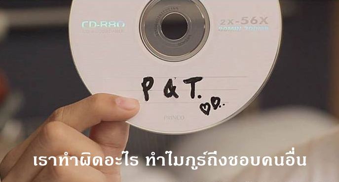 ความรักของพวกเขาจะลงเอยเช่นไร?