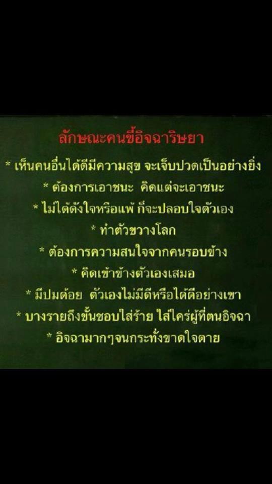 ลักษณะคนขี้อิจฉาริษยา