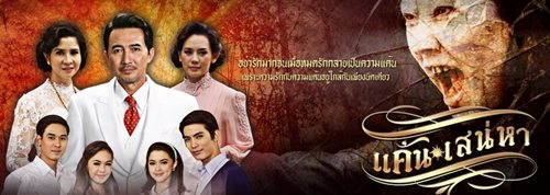 มาแล้วละครสุดอลังการแค้นเสน่หา