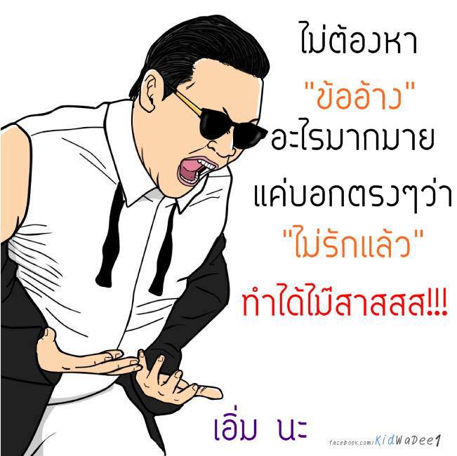 คิดว่าดีก็ทำต่อไป