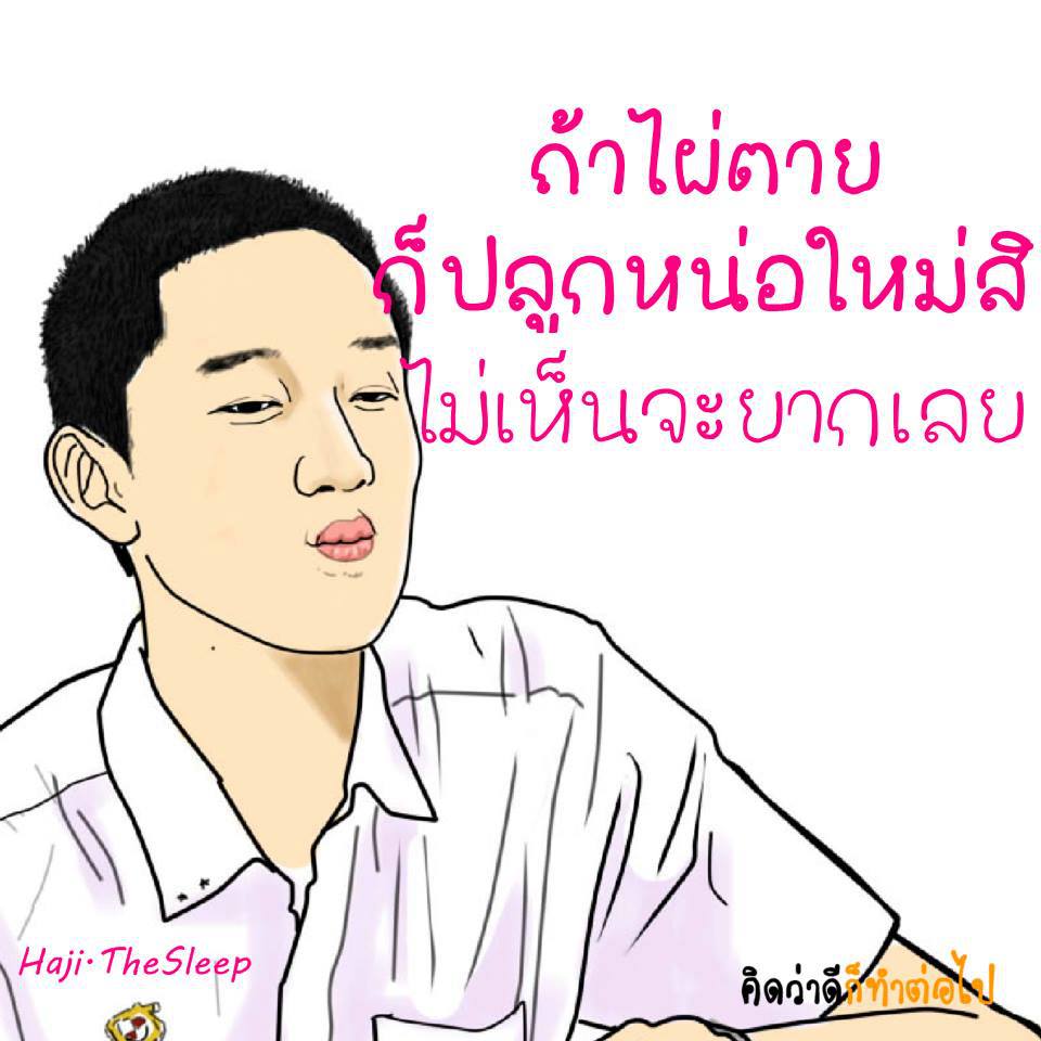 คิดว่าดีก็ทำต่อไป