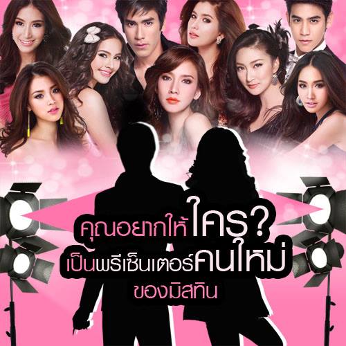 ลือสนั่น ชมพู่ อารยา หลุด พรีเช็นเตอร์ mistine ?