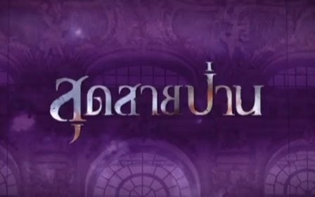 ตัวอย่างละคร สุดสายป่าน