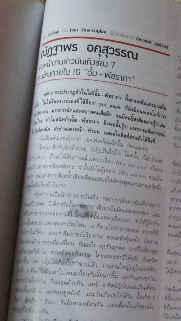 เปิดใจ ยุ้ย หัวหน้าข่าวสายบันเทิงช่อง7 เพื่อนสนิทอั้ม พัชราภา กว่า16ปีที่คบกันมา (นิตยสารแพรว)