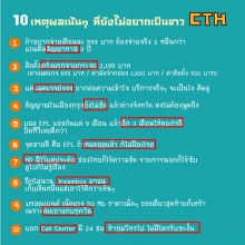 10 เหตุผลเน้นๆก่อนติด CTH