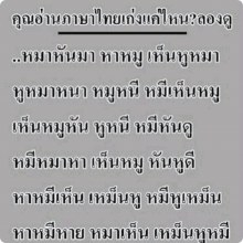 อ่านกันดีๆ'คุณอ่านภาษาไทยเก่งแค่ไหน?ลองดู'