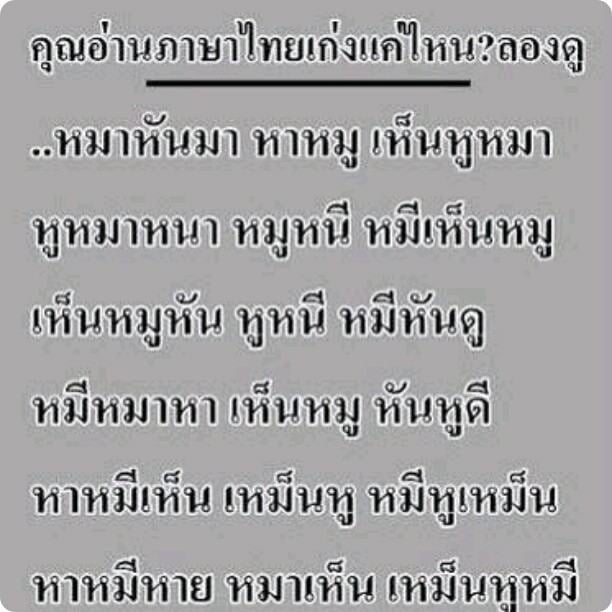 อ่านกันดีๆ'คุณอ่านภาษาไทยเก่งแค่ไหน?ลองดู'