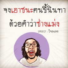 สำหรับพวกที่ชอบ  นินทา 