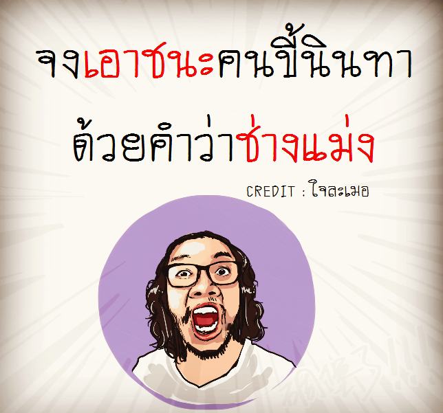 สำหรับพวกที่ชอบ "นินทา"