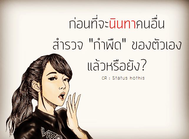 สำหรับพวกที่ชอบ "นินทา"