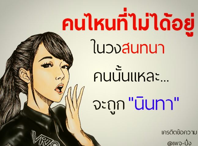 สำหรับพวกที่ชอบ "นินทา"