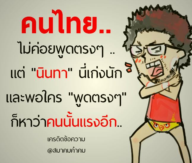 สำหรับพวกที่ชอบ "นินทา"