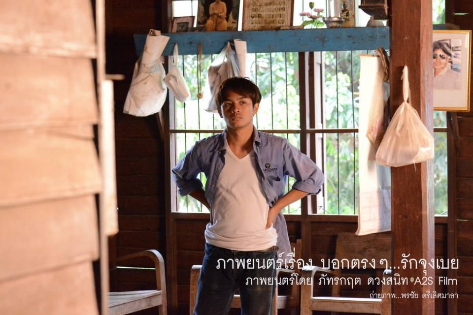 เบื้องหลัง ภ.บอกตรงๆ...รักจุงเบย 2