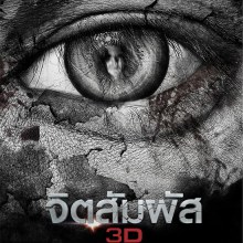 ตัวอย่าง หนังใหม่ จิตสัมผัส 3D