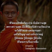 ชีวิตคนเรายิ่งเรียบง่าย ยิ่งมีความสุข...