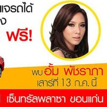 วันเสาร์ที่ 13 ก.ค นี้อย่าลืมมาร่วม Meet&Greet กับ อั้ม พัชราภา ชั้น 1 เซ็นทรัลพลาซ่าขอนแก่น ตั้งแต่เวลา 17.30 น.