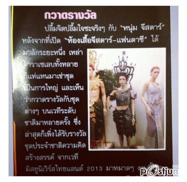 มาแล้ว!!! ชุดนี้ได้รับรางวัล ชุดประจำชาติ ความคิดสร้างสรรค์ จากเวที Miss Univers Thailand 2013