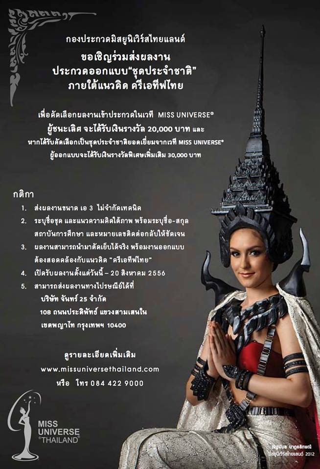 ++รายละเอียดงานประกวดออกแบบ"ชุดประจำชาติไทยปี 2013"++