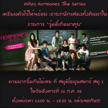 พี่ๆ น้องๆ เหล่าบรรดา แฟนๆ Hormones วัยว้าวุ่น  โปรดฟังทางนี้