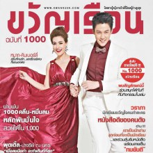 หมาก-ปริญ & คิมเบอร์ลี่ @ ขวัญเรือน vol.44 no.1000 July 2013