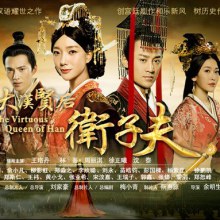 ตำนานจักรพรรดินีเว่ยจื่อฟู่ -《大汉贤后卫子夫》 Empress Wei Chu Fu -2013