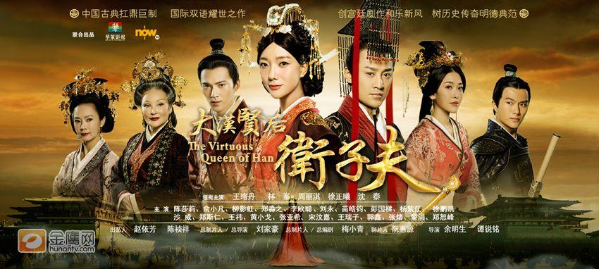 ตำนานจักรพรรดินีเว่ยจื่อฟู่ -《大汉贤后卫子夫》 Empress Wei Chu Fu -2013