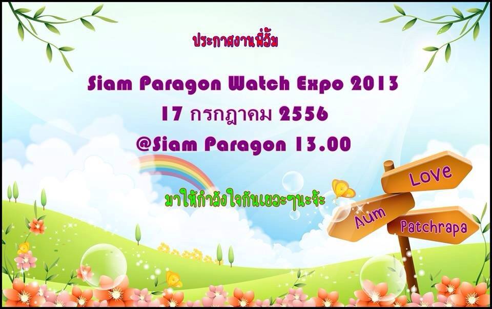 วันพุธที่ 17 กรกฏาคมนี้ พี่อั้มมีงานอีเว้นท์ที่พารากอนนะ บ่ายโมงจ้า siam paragon watch expo 2013