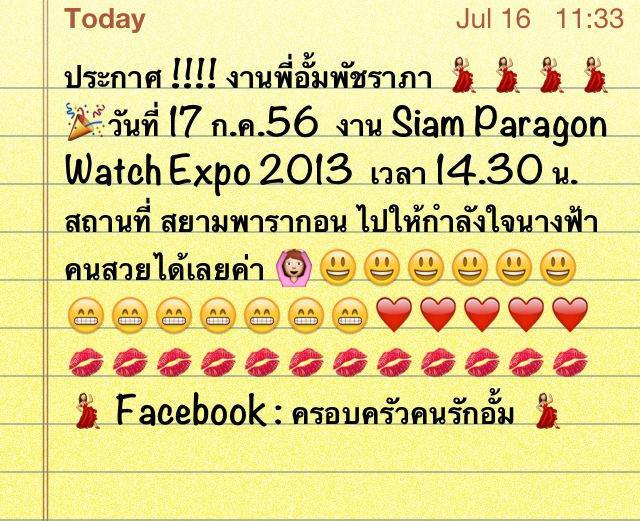 พรุ่งนี้ 17/07/56 อั้ม พัชราภา มีงานที่ สยามพารากอน เวลา 14.30 น. นะคะ