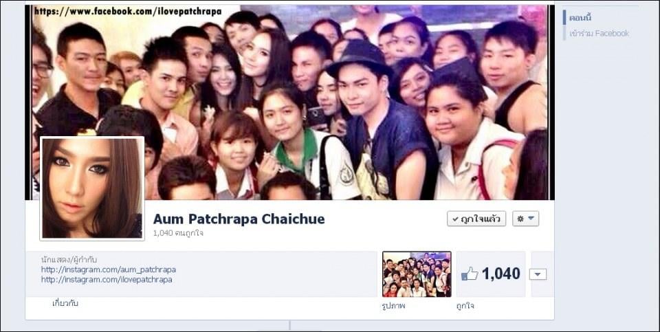 เริ่ดเวอร์ Fanpage 'อั้ม พัชราภา' รวมพลคนรักพัชราภา 12 ชม. ทะลุ 1,000 Likes ^^