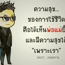 ไม่มีใครรักเราเท่า  พ่อ แม่ 