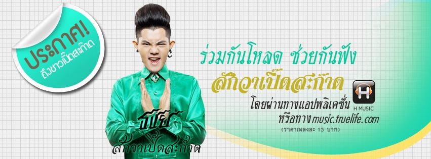 กระแสเพลงแบบไทยไทย ที่คนไทยยังไม่ยอมรับ สักวาเปิ๊ดสะก๊าด?