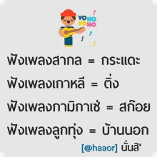 จะมีเพลงไหนมั้ยที่พ่องไม่เดือดร้อน  - -