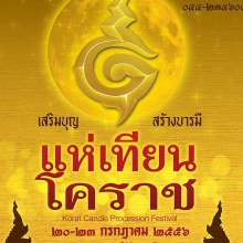 ททท.เชิญเที่ยวงานแห่เทียนโคราช ยิ่งใหญ่ อลังการ ต้นตำนานแห่เทียนของไทย