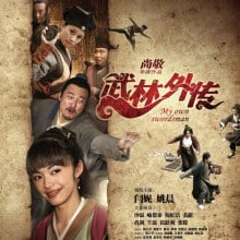 武林外传 My Own Swordsman -(2011)