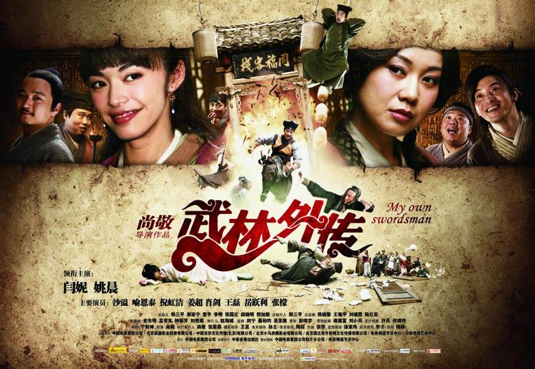 武林外传 My Own Swordsman -(2011)