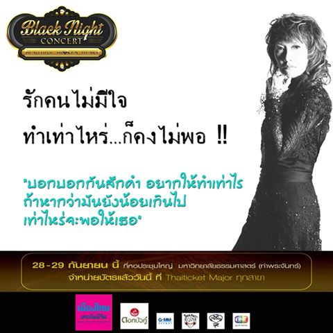 Black Night Concert ก้อย ศรัณย่า มิ้นท์ มาลีวัลย์ และแหวน ฐิติมา