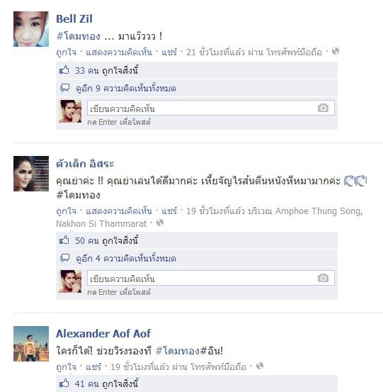 กระแสตอบรับละคร โดมทอง ผ่านเฟซบุ๊ค