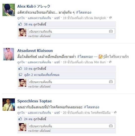 กระแสตอบรับละคร โดมทอง ผ่านเฟซบุ๊ค