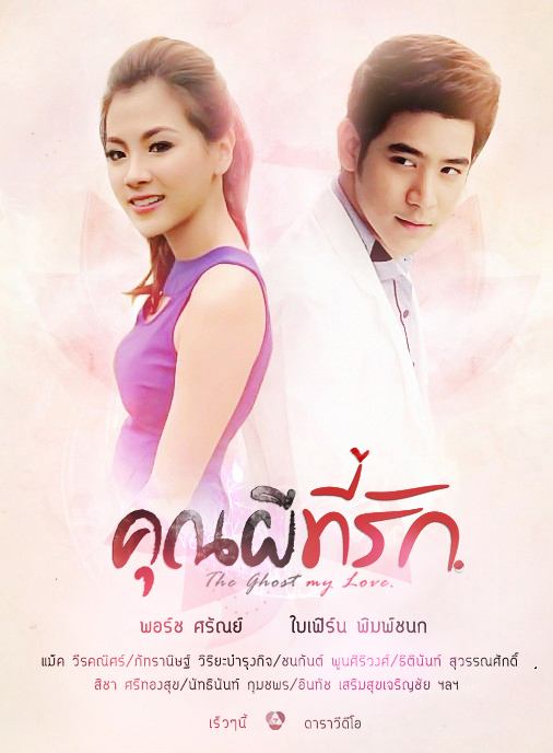 โปสเตอร์ ซีรีย์ "คุณผีที่รัก"The ghost my love นำแสดงโดย > พอร์ช - ใบเฟิร์น