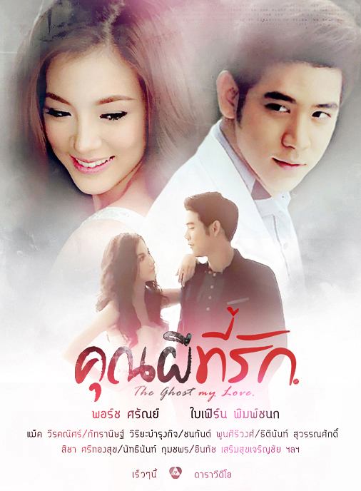 โปสเตอร์ ซีรีย์ "คุณผีที่รัก"The ghost my love นำแสดงโดย > พอร์ช - ใบเฟิร์น