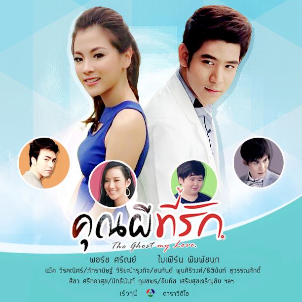 โปสเตอร์ ซีรีย์ "คุณผีที่รัก"The ghost my love นำแสดงโดย > พอร์ช - ใบเฟิร์น