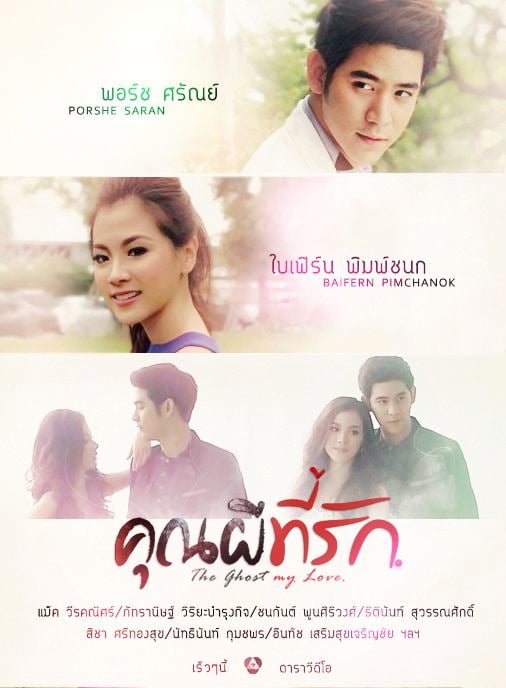 โปสเตอร์ ซีรีย์ "คุณผีที่รัก"The ghost my love นำแสดงโดย > พอร์ช - ใบเฟิร์น