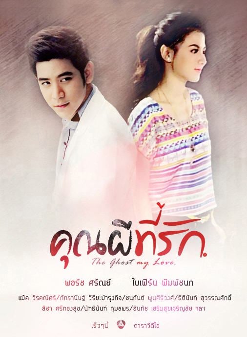 โปสเตอร์ ซีรีย์ "คุณผีที่รัก"The ghost my love นำแสดงโดย > พอร์ช - ใบเฟิร์น