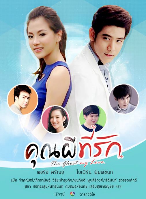 โปสเตอร์ ซีรีย์ "คุณผีที่รัก"The ghost my love นำแสดงโดย > พอร์ช - ใบเฟิร์น