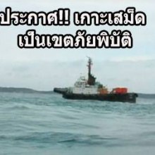 ประกาศเกาะเสม็ด เป็นเขตภัยพิบัติ หลังน้ำมันรั่ว ทะลักเต็มชายหาด