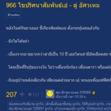 แช่บเวอร์ 966 ไขปริศนาสัมพันธ์เอ๋ - ตู่ อัศวเหม