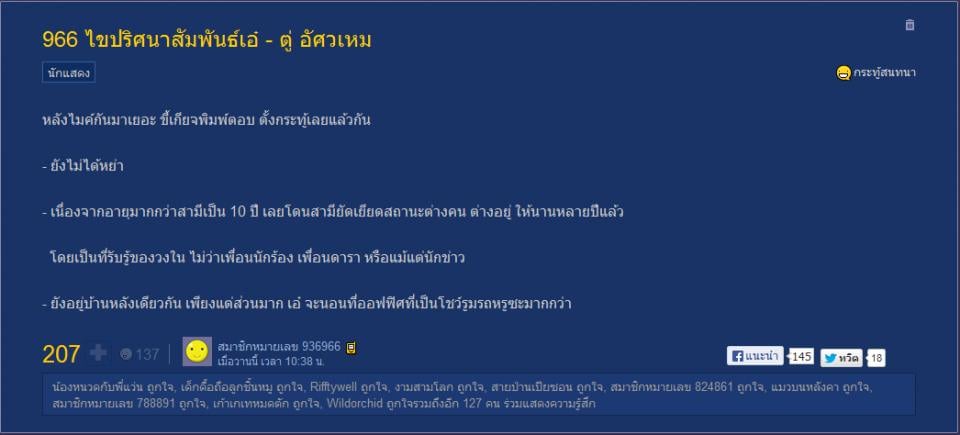 แช่บเวอร์ 966 ไขปริศนาสัมพันธ์เอ๋ - ตู่ อัศวเหม